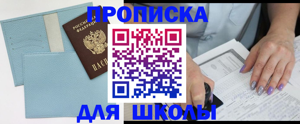 регистрация для школы в Абазе